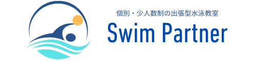 個別・少人数制の出張型水泳教室　Swim Partner