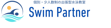 滋賀｜個別・少人数制の出張型水泳教室　Swim Partner